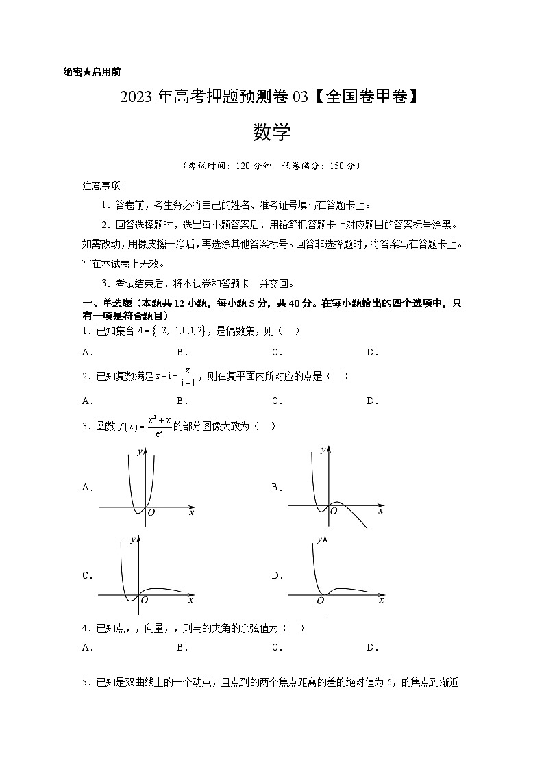 2023年高考数学押题卷01（甲卷文科）（考试版）A4第1页