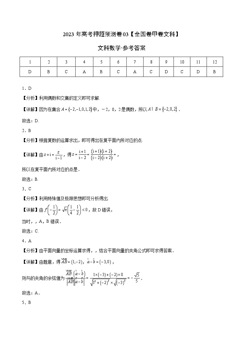 2023年高考数学押题卷01（甲卷文科）（参考答案）第1页