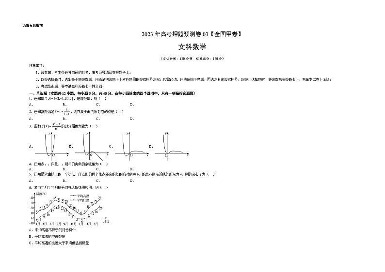 2023年高考数学押题卷01（甲卷文科）（考试版）A3第1页