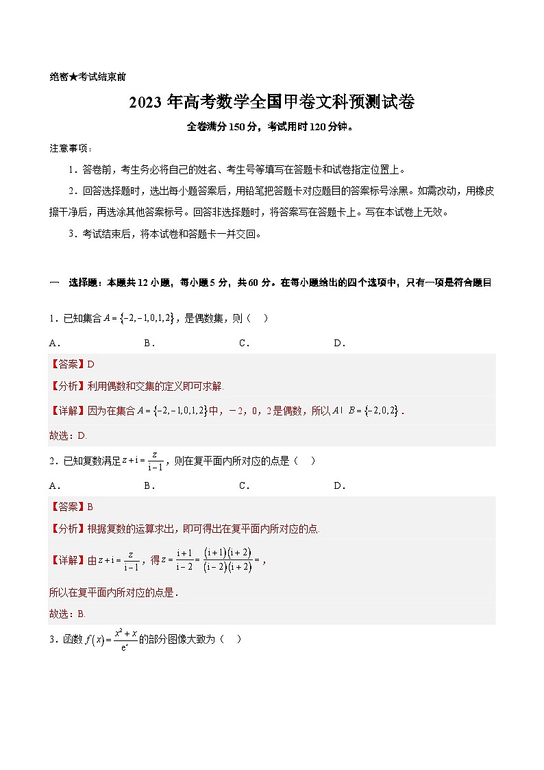 2023年高考数学押题卷01（甲卷文科）（全解全析）第1页