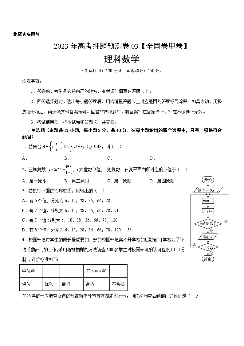 2023年高考数学押题卷03（甲卷理科）（考试版）A4第1页