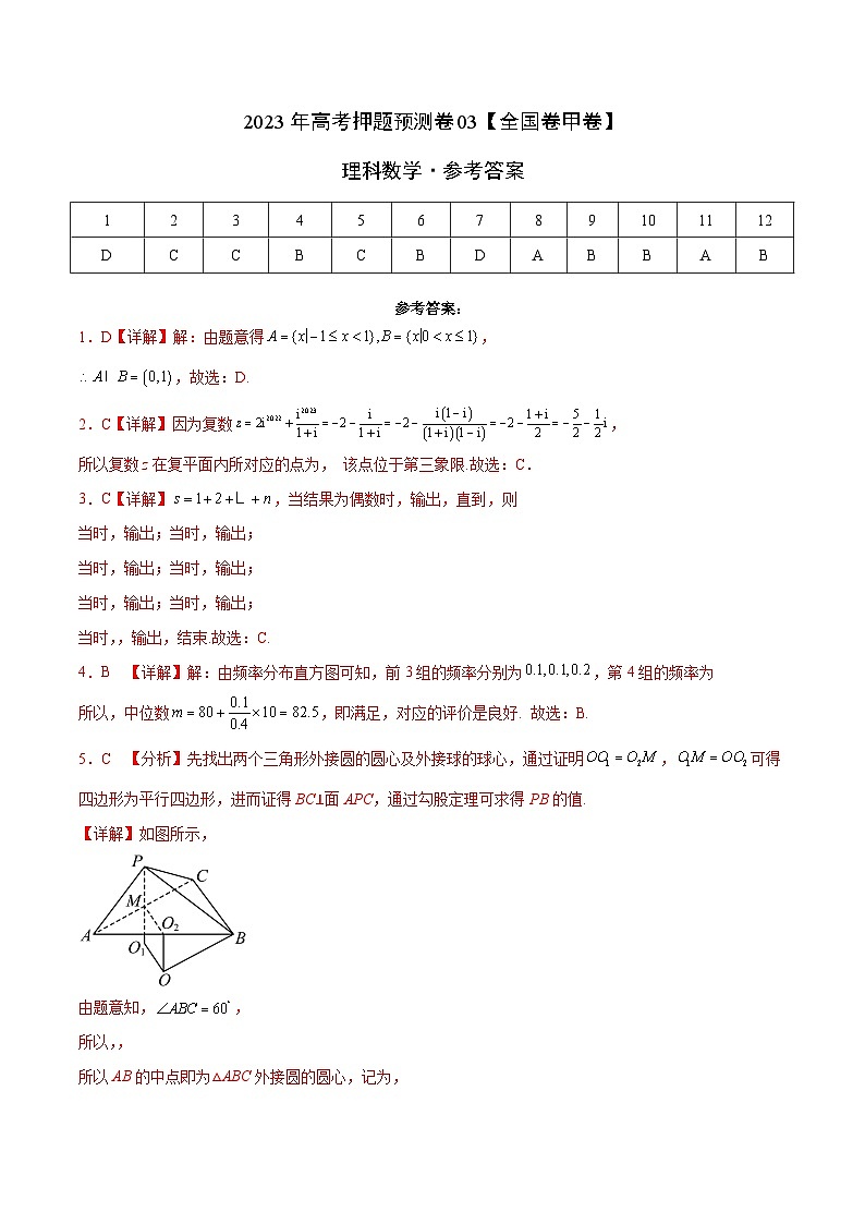 2023年高考数学押题卷03（甲卷理科）（参考答案）第1页