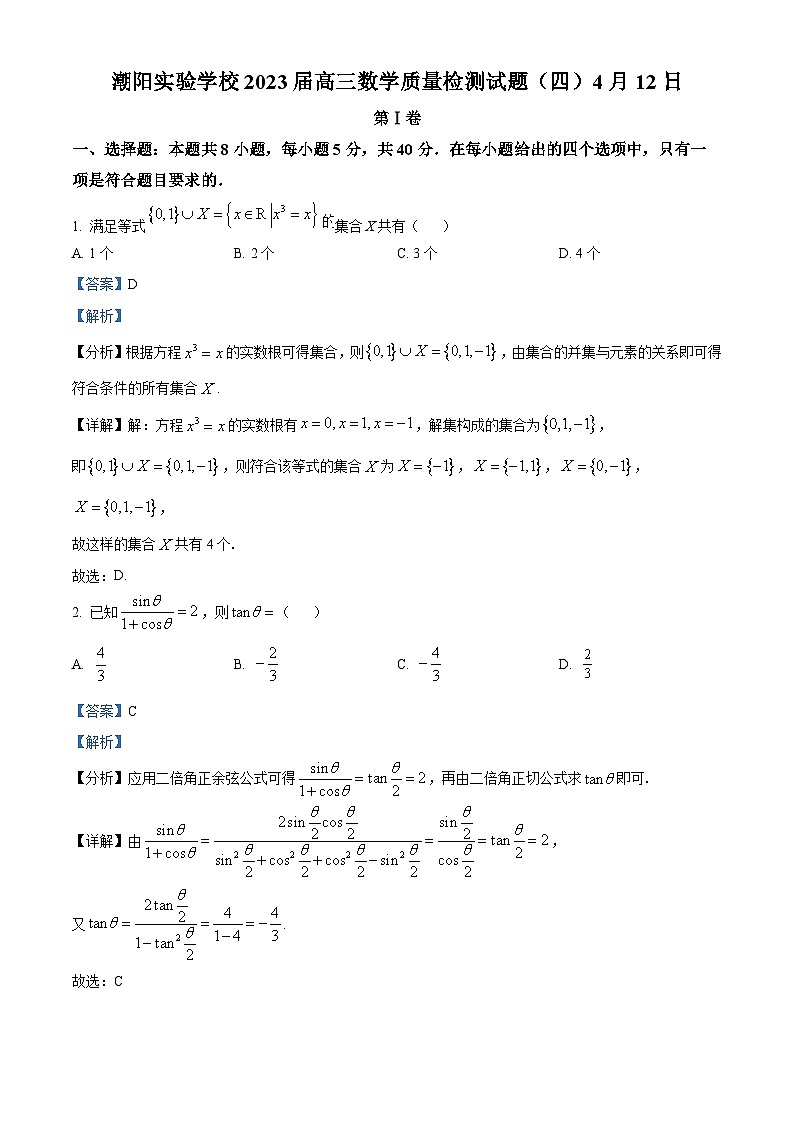 广东省汕头市潮阳实验学校2022-2023学年高三数学下学期4月教学质量检测（四）（Word版附答案）第1页