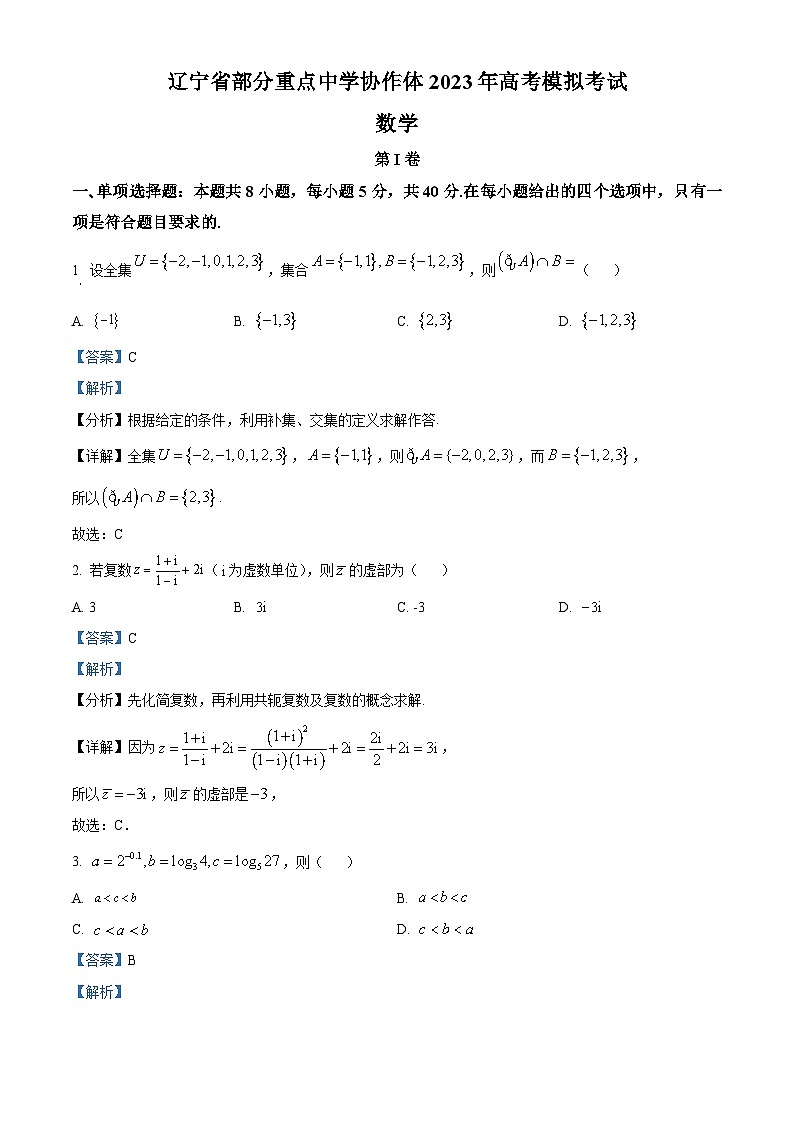 辽宁省部分重点中学协作体2022-2023学年高三数学下学期4月模拟试卷（Word版附答案）第1页