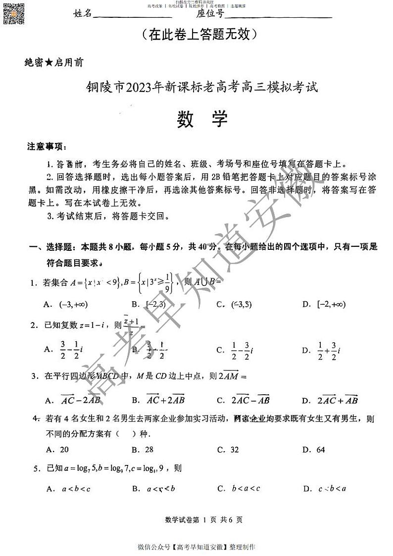 2023铜陵一模数学试卷第1页