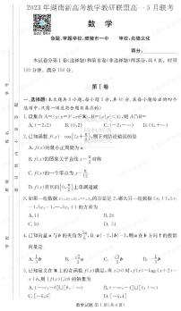 湖南省新高考教学教研联盟2022-2023学年高一下学期5月联考数学试卷及参考答案