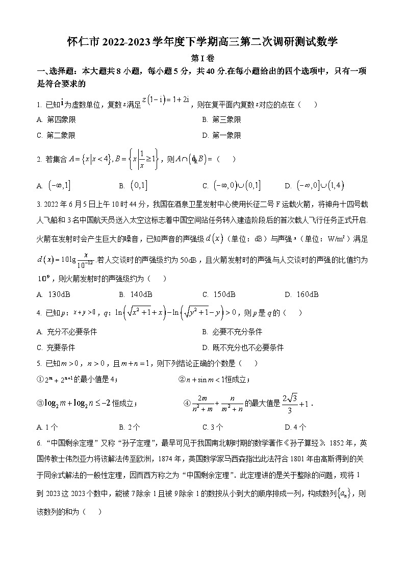 山西省朔州市怀仁市2023届高三数学二模试题（Word版附答案）01