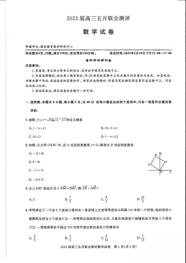 圆创教育-2023年五月高三联考-数学试卷第1页