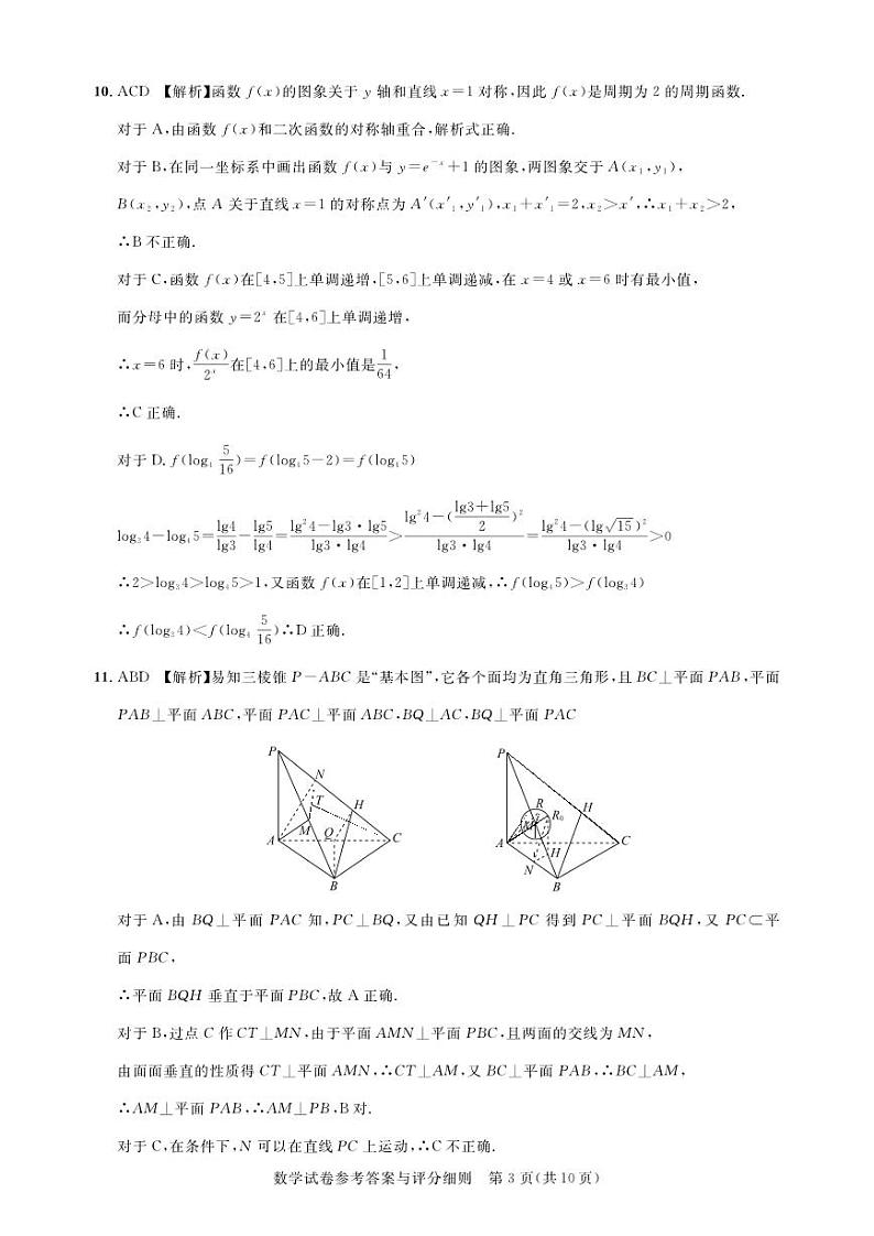 圆创教育-2023年五月高三联考-数学答案第3页