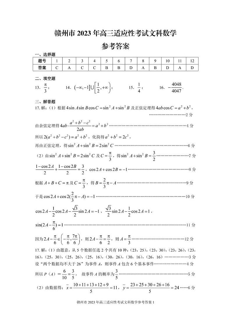 赣州市2023年高三年级适应性考试文科数学试卷及参考答案01