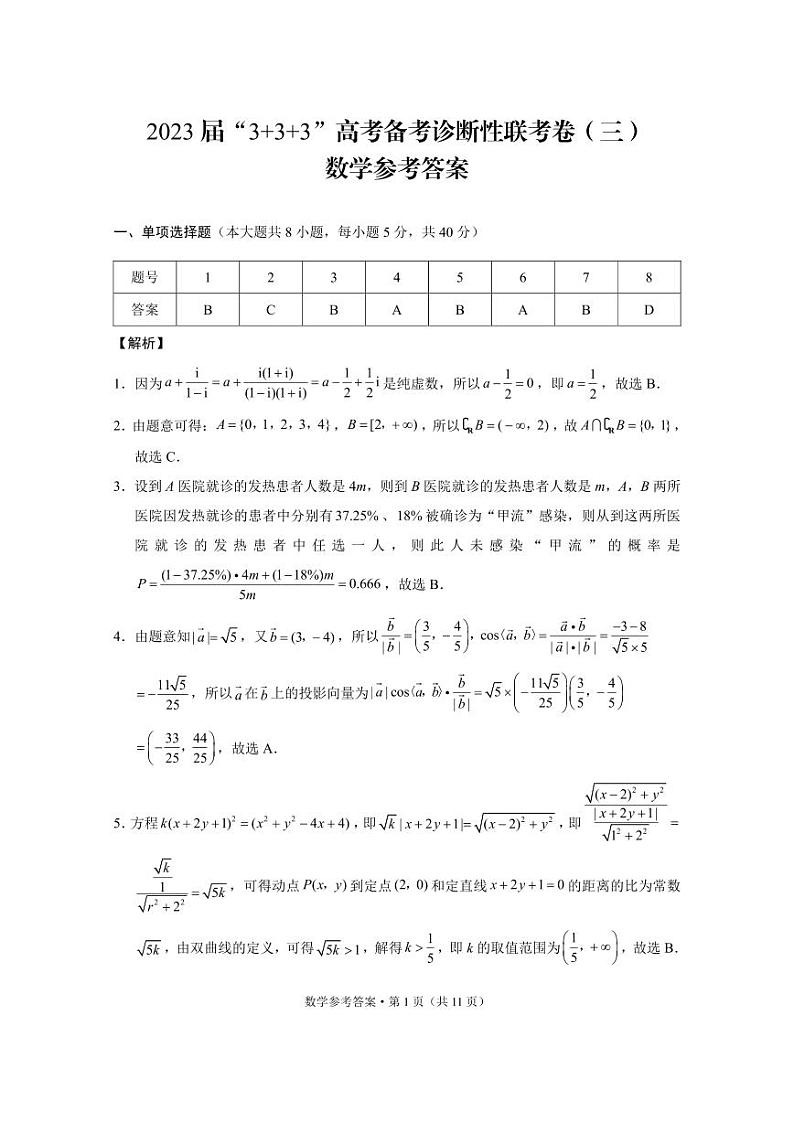 2023届云南“3+3+3”高考备考诊断性联考卷（三）数学试卷及参考答案01