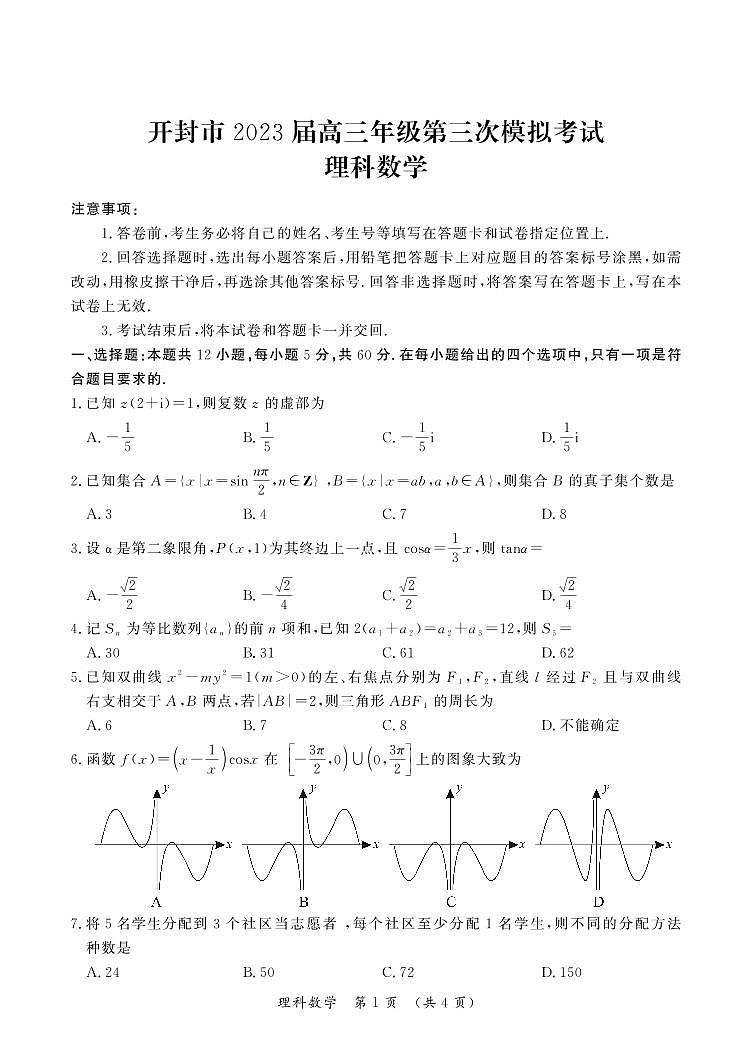 开封市2023高三理数三模试题及参考答案01