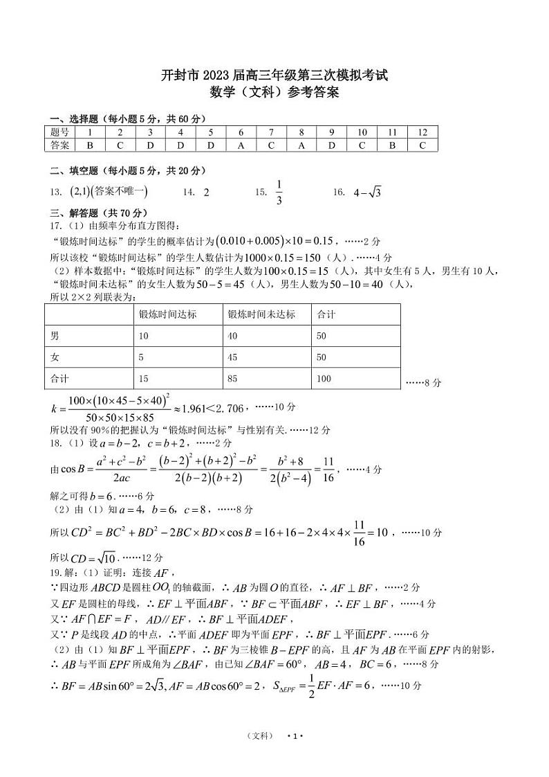 开封市2023高三文数三模试题及参考答案01