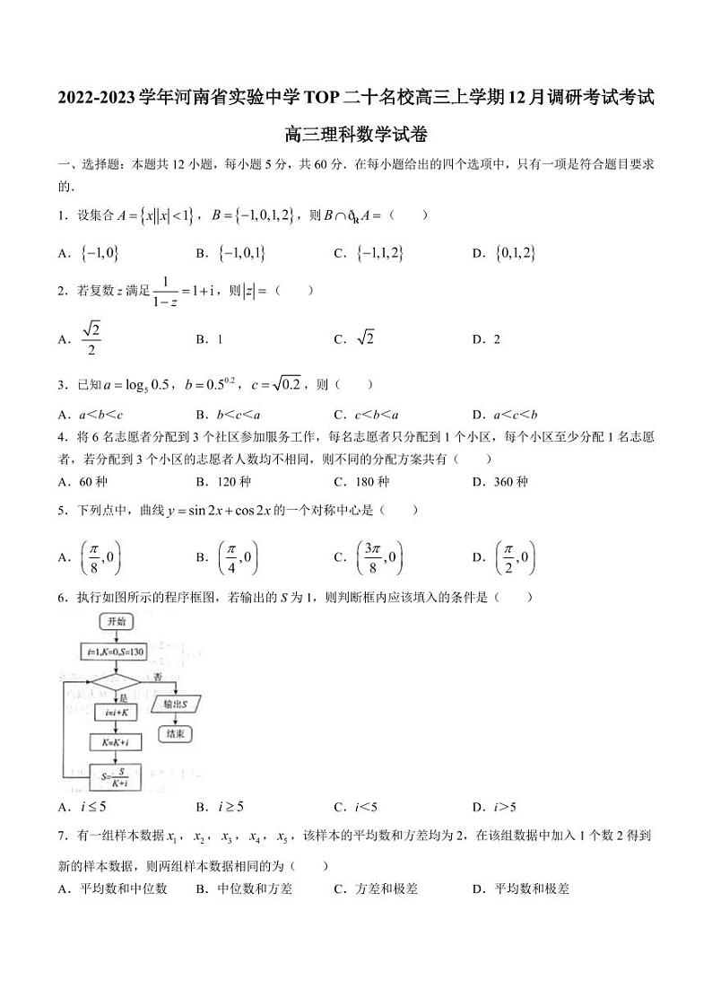 2022-2023学年河南省实验中学TOP二十名校高三上学期12月调研考试考试理科数学试题（PDF版）01