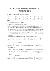 2023届贵州省贵阳市高三下学期3+3+3高考备考诊断性联考（三）数学（文） PDF版