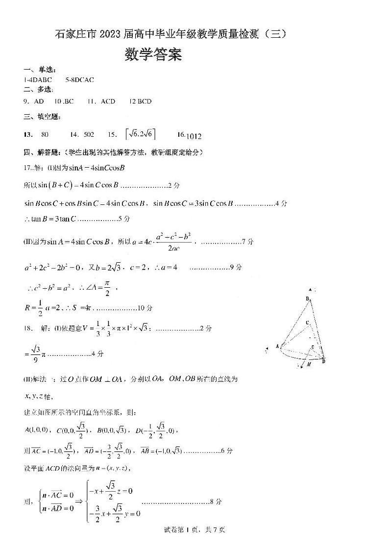 2023届河北省石家庄市高三下学期教学质量检测（三）（二模）数学 PDF版01