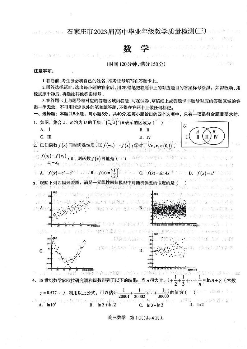 2023届河北省石家庄市高三下学期教学质量检测（三）（二模）数学 PDF版01