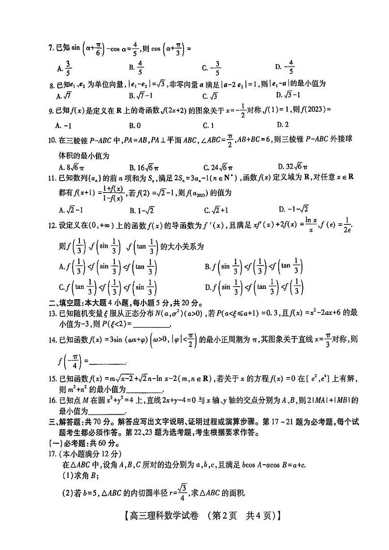 2023届河南省TOP二十名校高三下学期猜题大联考（一）理数第2页