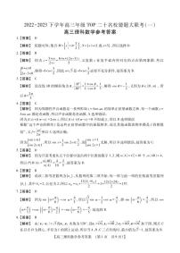 2023届河南省TOP二十名校高三下学期猜题大联考（一）数学（理） PDF版