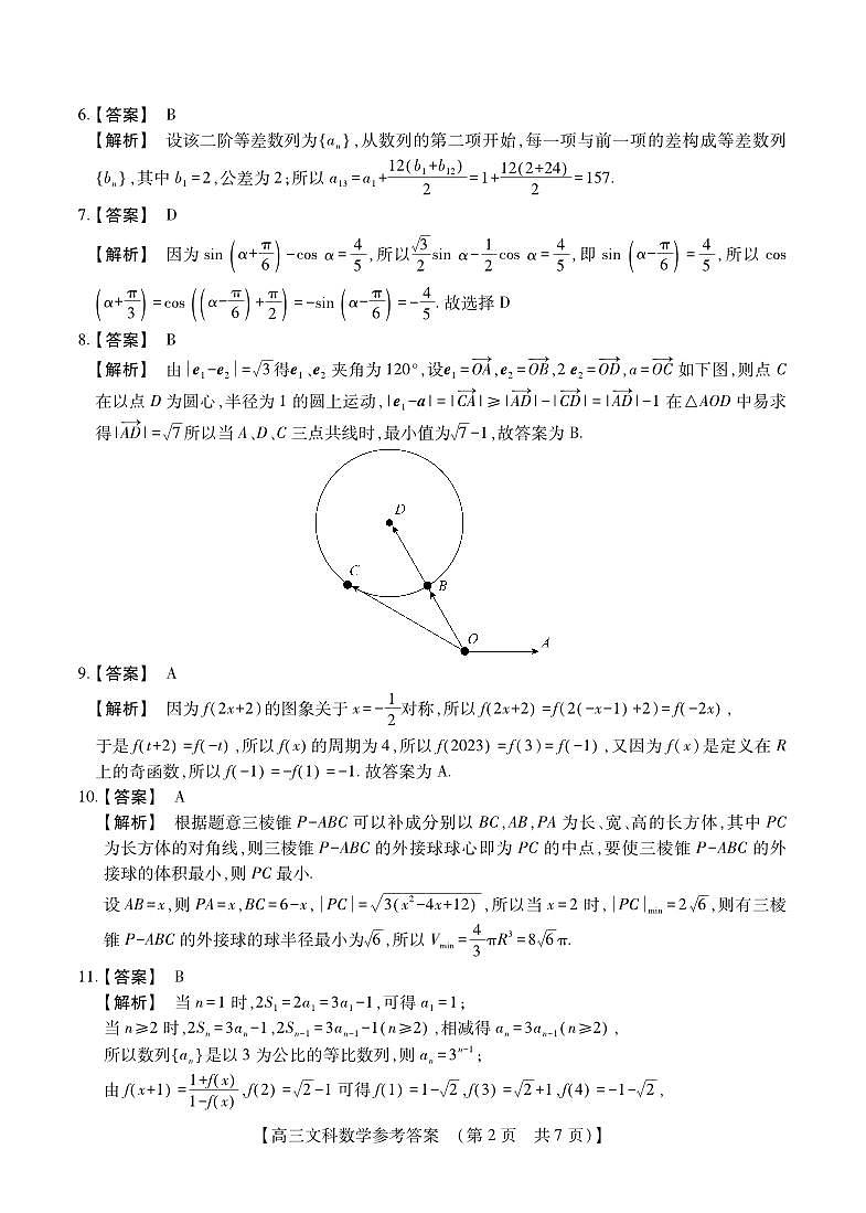2023届河南省TOP二十名校高三下学期猜题大联考（一）文数答案和解析第2页