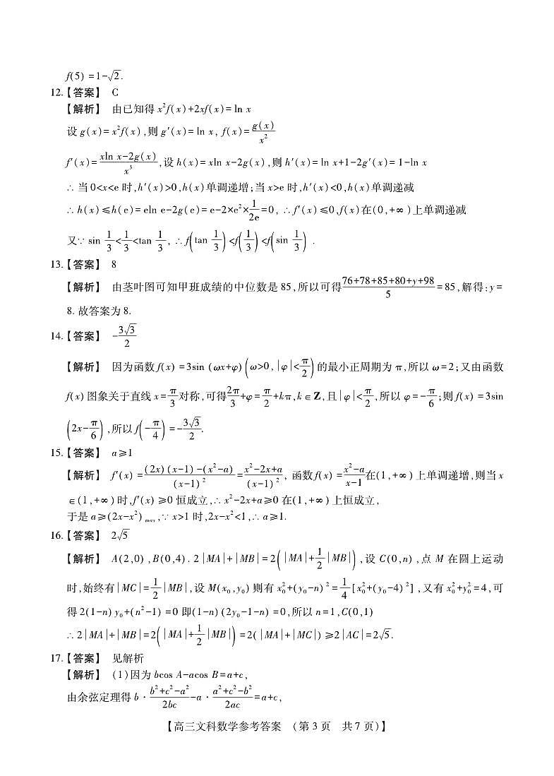 2023届河南省TOP二十名校高三下学期猜题大联考（一）文数答案和解析第3页