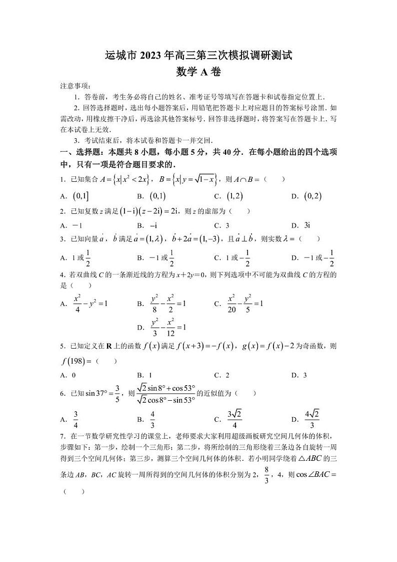 山西省运城市2023届高三三模数学试题（A卷）第1页