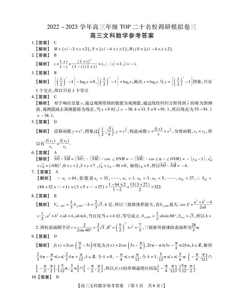 高三文科数学答案和解析第1页