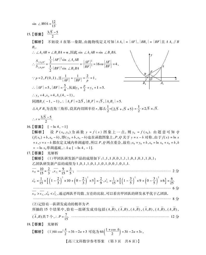 高三文科数学答案和解析第3页