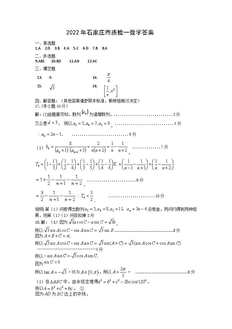 2022届河北省石家庄市高三下学期教学质量检测（一）（一模） 数学 PDF版01
