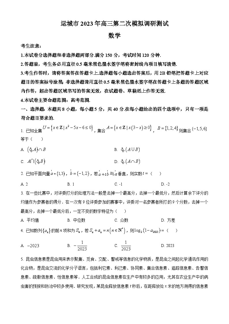 山西省运城市2023届高三数学二模试题（Word版附答案）01
