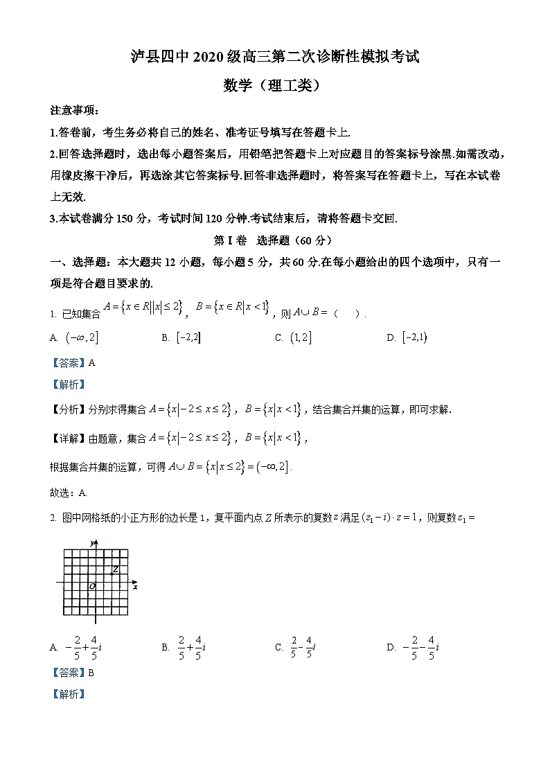 四川省泸县第四中学2023届高三数学（理）第二次模拟考试试题（Word版附解析）第1页
