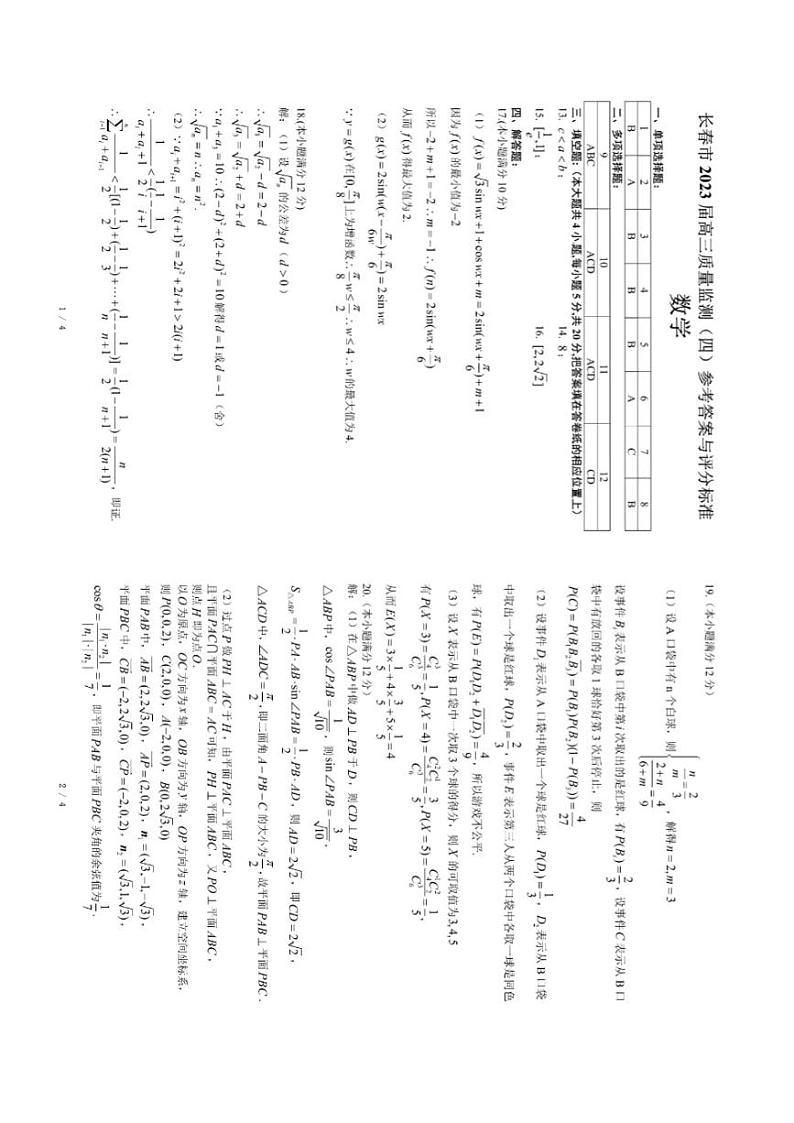2023长春高三年级四模数学试卷及参考答案01