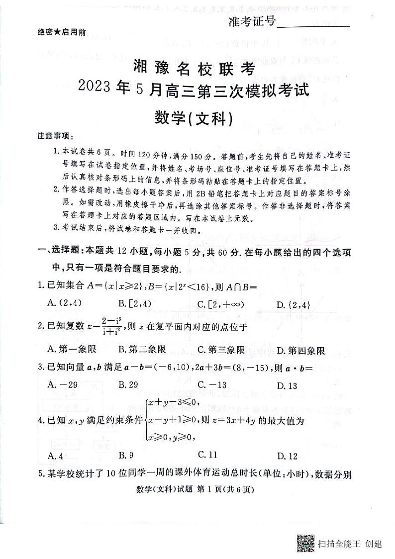 2023.5湘豫名校联考文数试卷及参考答案01