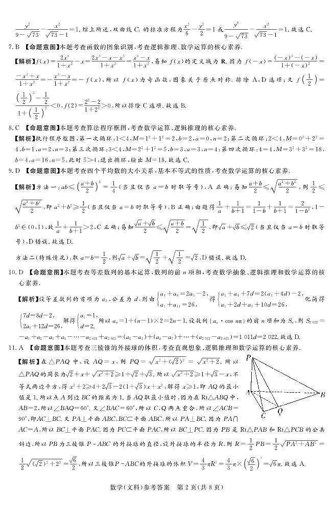 2023.5湘豫名校联考文数试卷及参考答案02