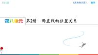高中数学人教A版 (2019)必修 第二册8.4 空间点、直线、平面之间的位置关系评课ppt课件
