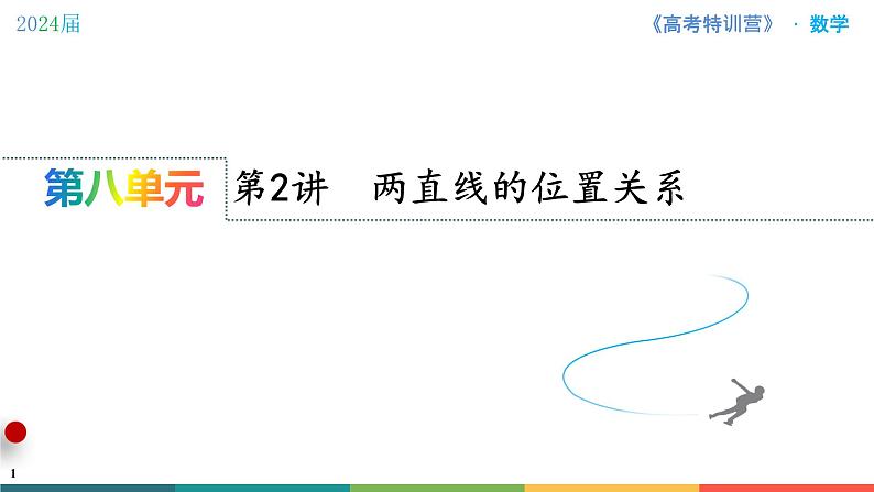 第2讲　两直线的位置关系课件PPT01