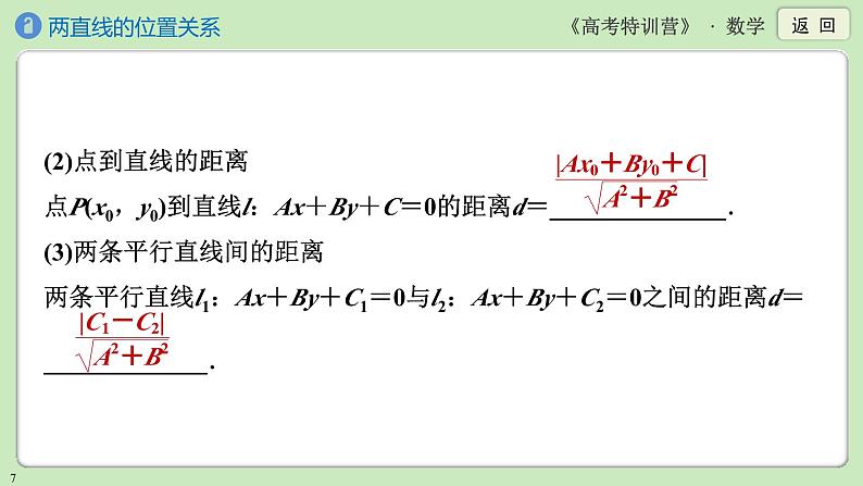 第2讲　两直线的位置关系课件PPT07