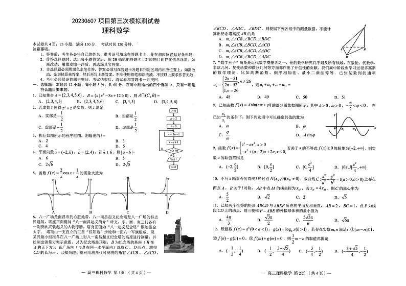 2023届江西省南昌市第三次模拟测试（三模）理科数学试题第1页