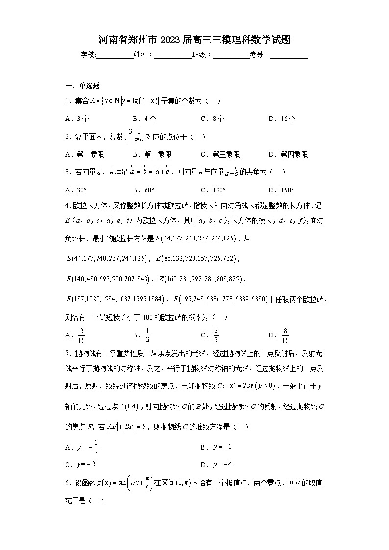河南省郑州市2023届高三三模理科数学试题（含答案）第1页