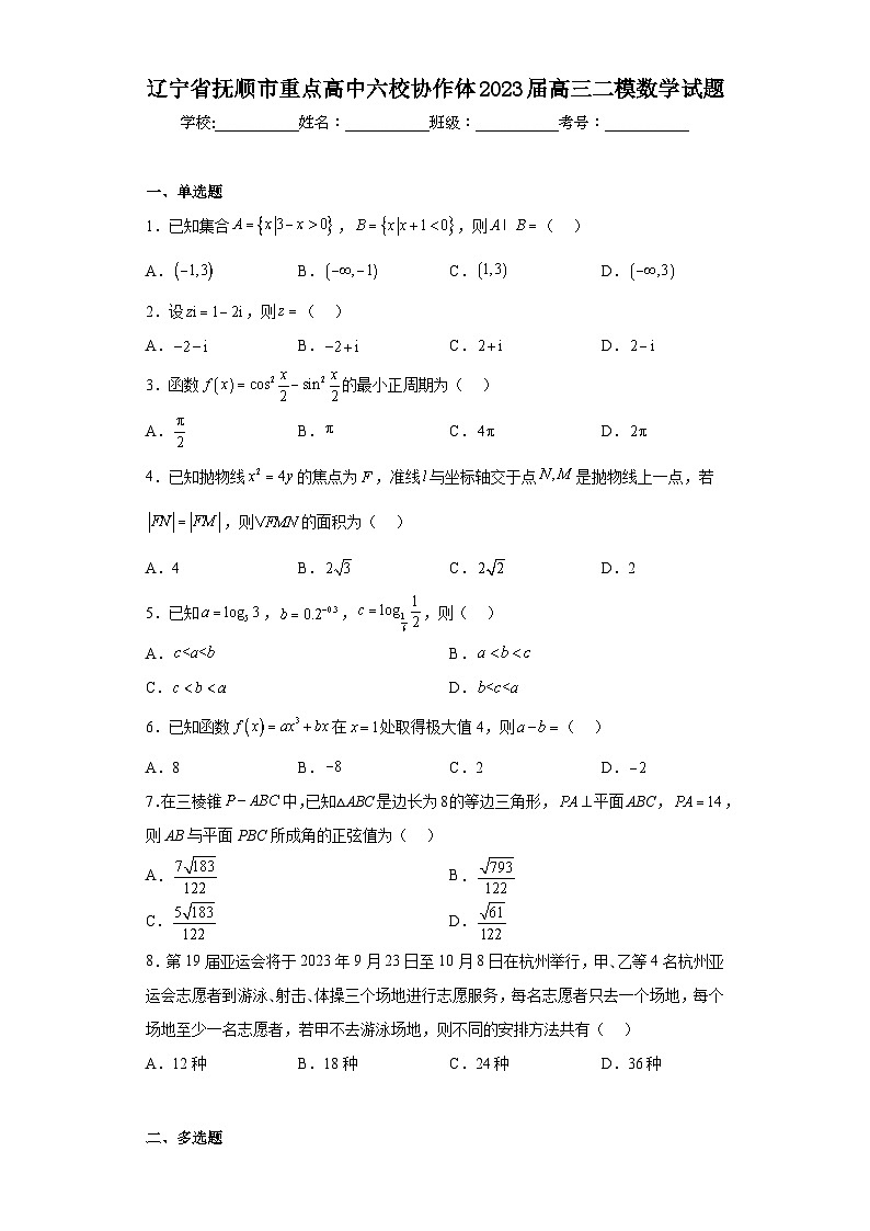 辽宁省抚顺市重点高中六校协作体2023届高三二模数学试题（含答案）第1页