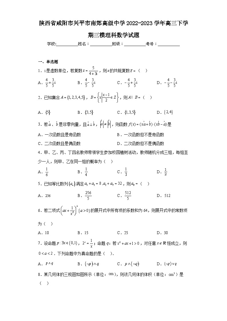 陕西省咸阳市兴平市南郊高级中学2022-2023学年高三下学期三模理科数学试题（含答案）01