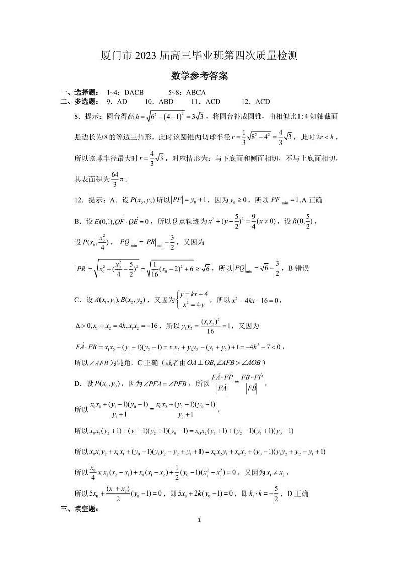 2023届福建省厦门市高三四模数学试题01