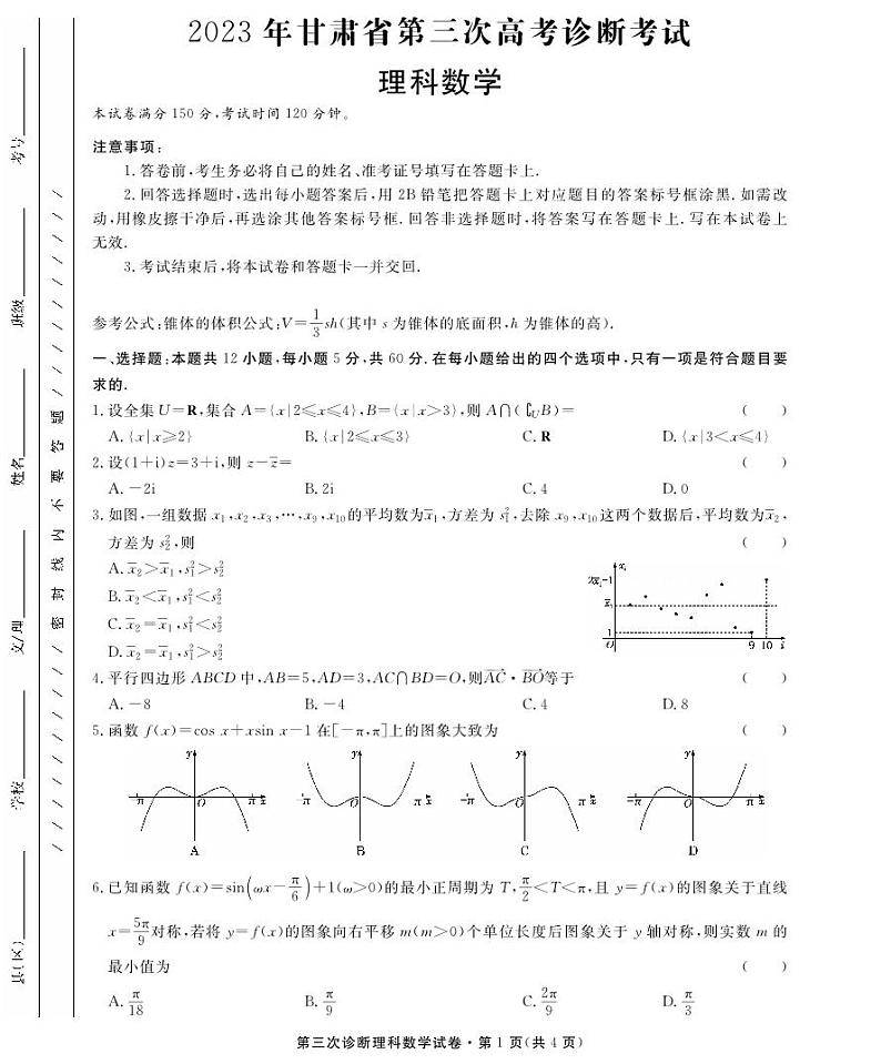 2023届甘肃省高三第三次高考诊断考试理科数学试题01