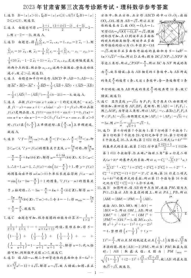 2023届甘肃省高三第三次高考诊断考试理科数学试题01