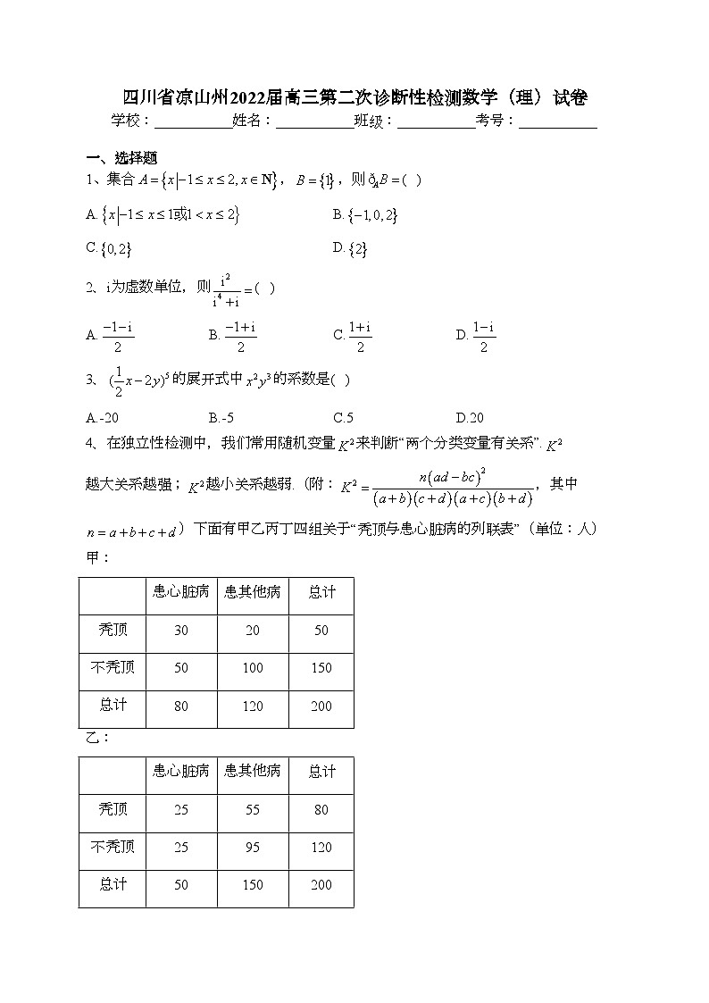 四川省凉山州2022届高三第二次诊断性检测数学（理）试卷(含答案)01
