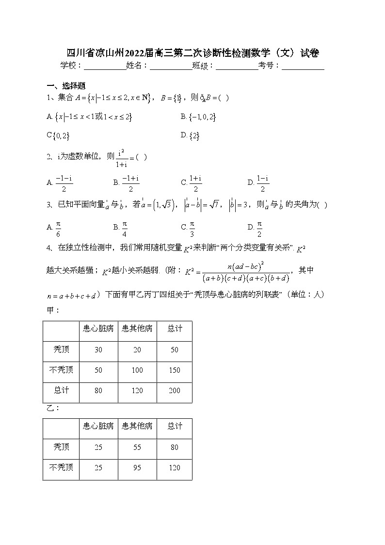 四川省凉山州2022届高三第二次诊断性检测数学（文）试卷(含答案)第1页