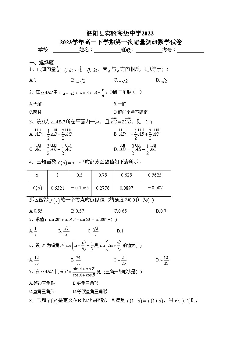 泗阳县实验高级中学2022-2023学年高一下学期第一次质量调研数学试卷(含答案)01