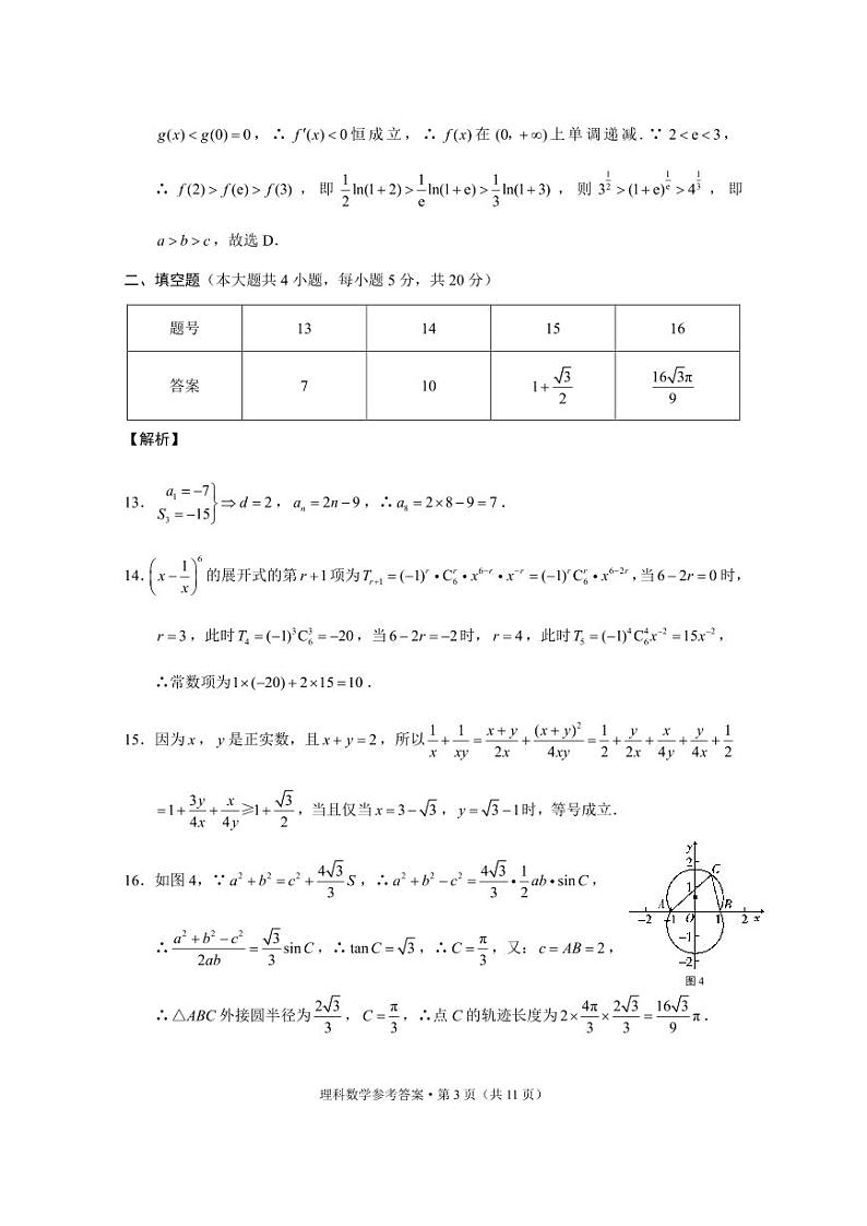 云南省几市2022届高三上学期“3+3+3”高考备考诊断性联考试题（一）  数学（理）  PDF版含解析03