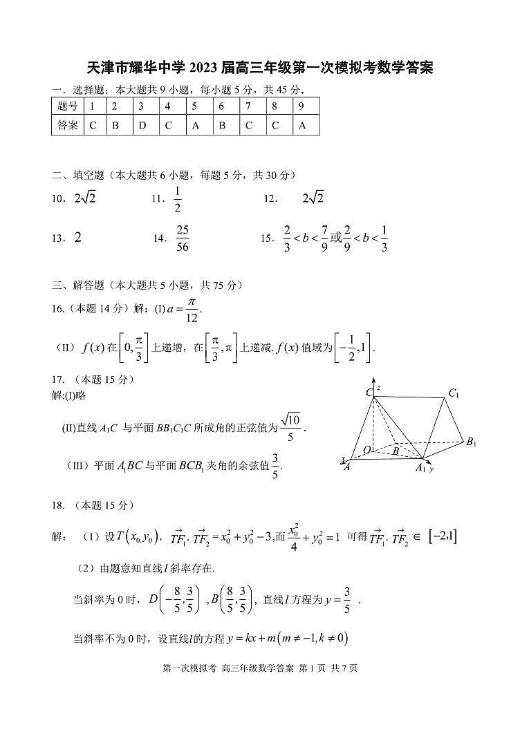 天津市耀华中学2023届高三第一次模拟考试数学试卷及参考答案01