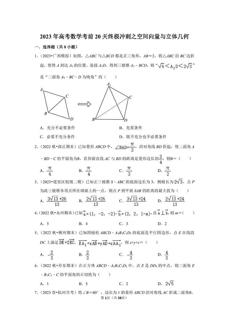2023年高考数学考前20天终极冲刺之空间向量与立体几何第1页